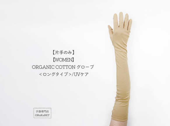 【片手のみ 50％OFF】ORGANIC COTTON グローブ ＜ロングタイプ＞/ UVケア【WOMEN】 1枚目の画像