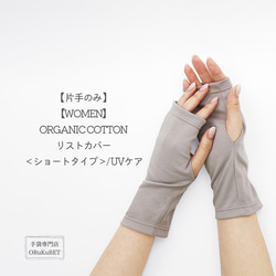 【片手のみ 50％OFF】ORGANIC COTTON リストカバー ＜ショートタイプ＞/ UVケア【WOMEN】 1枚目の画像