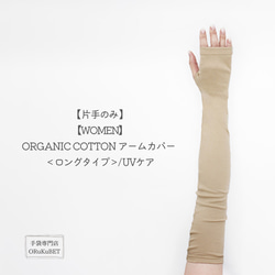 【片手のみ 50％OFF】ORGANIC COTTON アームカバー ＜ロングタイプ＞/ UVケア【WOMEN】 1枚目の画像