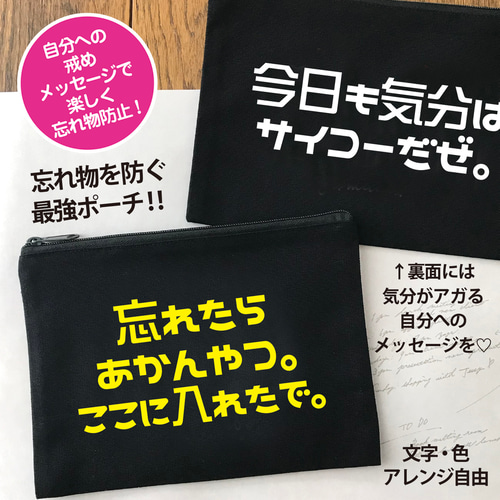 忘れ物防止ポーチ！面白言葉で自分を励ませ！言葉は自由。アレンジ歓迎 