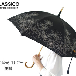 CLASSICO 完全遮光 刺繍　晴雨兼用　遮光100% 日傘　かわず張り　二重張り 麻混 プレゼント 1枚目の画像