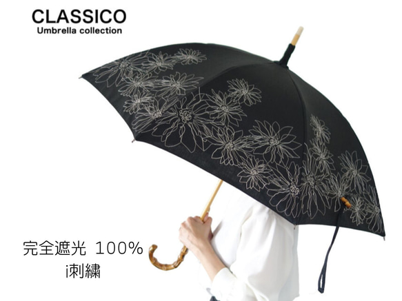 CLASSICO 完全遮光 刺繍　晴雨兼用　遮光100% 日傘　かわず張り　二重張り 麻混 プレゼント 1枚目の画像