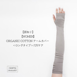 【訳あり】【WOMEN】ORGANIC COTTON アームカバー ＜ロングタイプ＞/ UVケア / ライトグレー 1枚目の画像