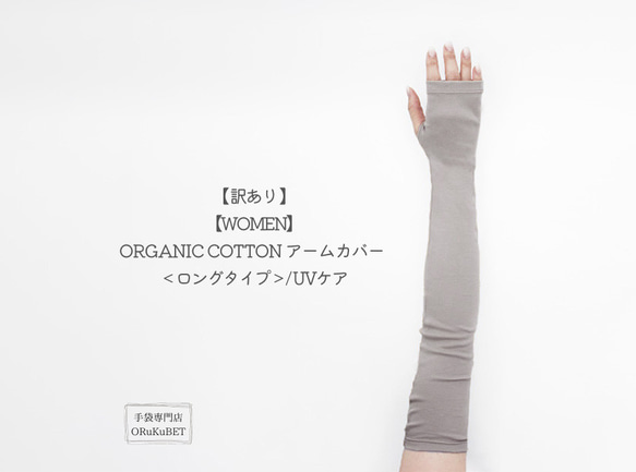 【訳あり】【WOMEN】ORGANIC COTTON アームカバー ＜ロングタイプ＞/ UVケア / ライトグレー 1枚目の画像