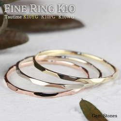 【K10華奢リング】FINE RING K10 tsutime イエローゴールド　ピンクゴールド　ホワイトゴールド 1枚目の画像