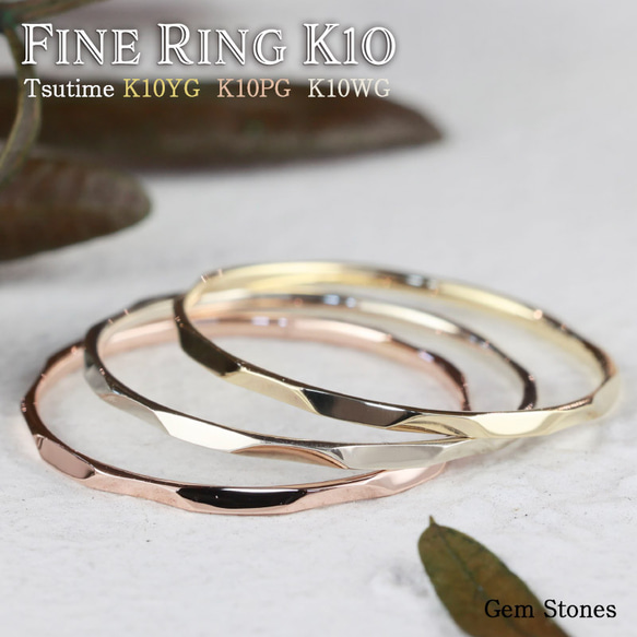 K10華奢リング】FINE RING K10 tsutime イエローゴールド ピンク