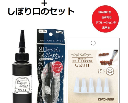 3Dアートカラーレジン ホワイト 20g+しぼり口のセット 1本 着色