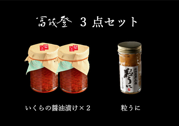 冨茂登 特製　いくらの醤油漬け×2瓶・粒うに【3点セット】 1枚目の画像