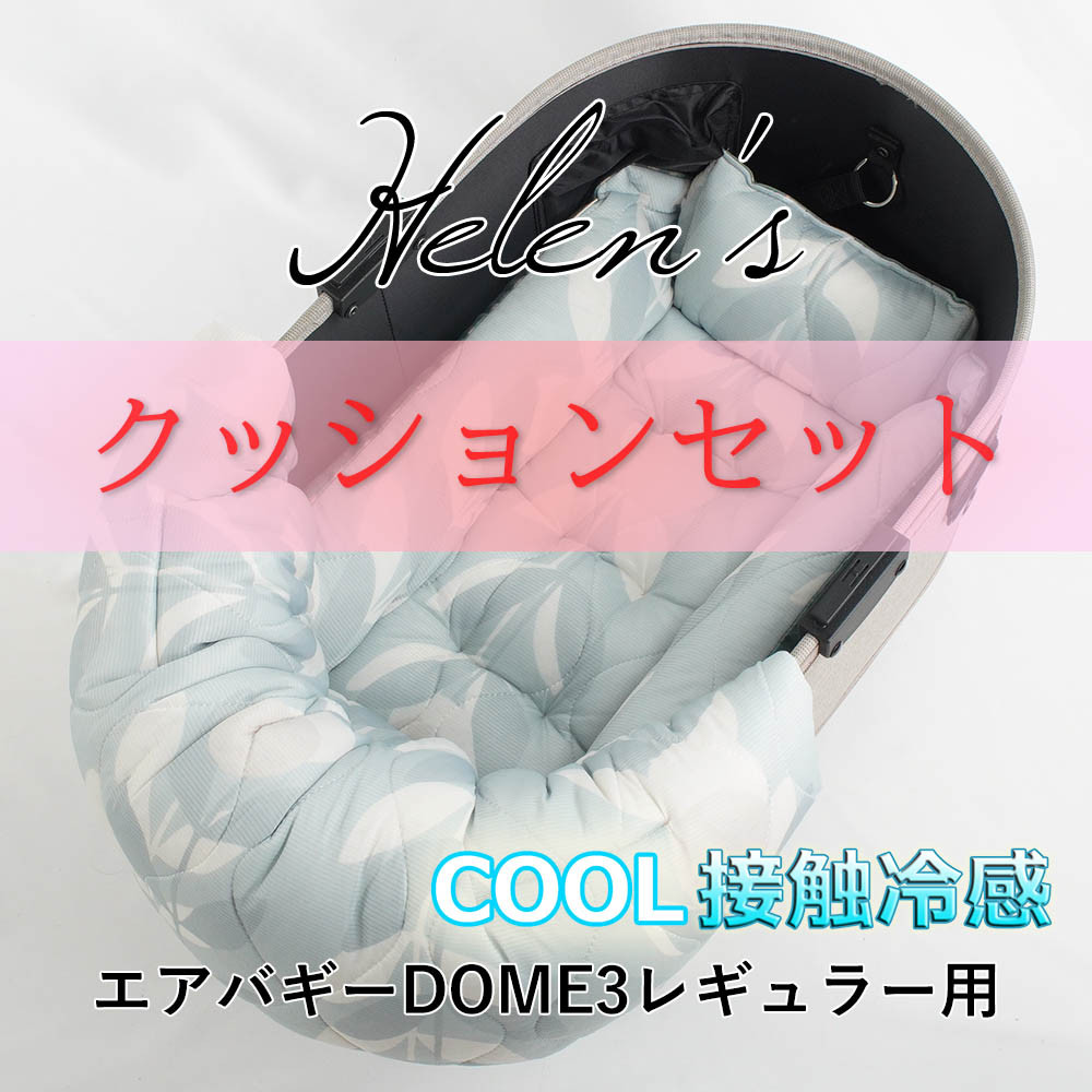 【500円OFF】夏用ペットカート・バギー用 ぷくぷく あごのせクッションセット 接触冷感 リーフグリーン 06s