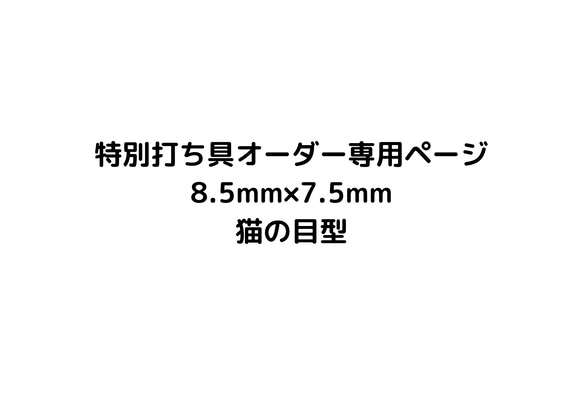 特別打ち具オーダー専用ページ　8.5mm×7.5mmサイズ 1枚目の画像