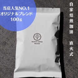 【当店人気NO.1　オリジナルブレンド100ｇ】自家焙煎珈琲|コーヒー豆|直火式｜ 1枚目の画像