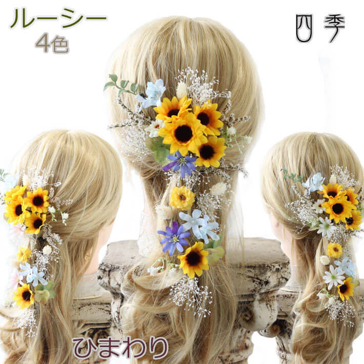 ラプンツェル ルーシー ひまわり 4色 ドライフラワー 造花 ヘッドドレス ウエディング プリンセス K_0441