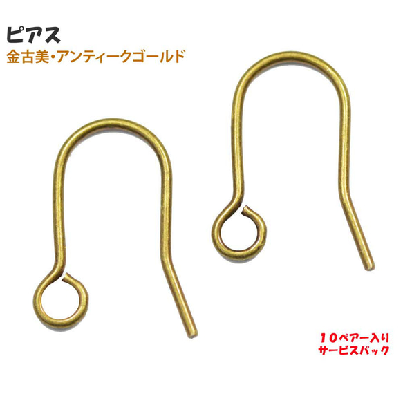 アクセサリーパーツ 金具 U字フックピアス 金古美 アンティーク