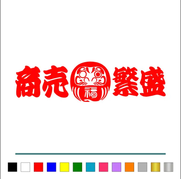 トラック デコトラ【 逆さ福 達磨 商売繁盛 001 】 大判 ステッカー【カラー選択】送料無料♪ 3枚目の画像