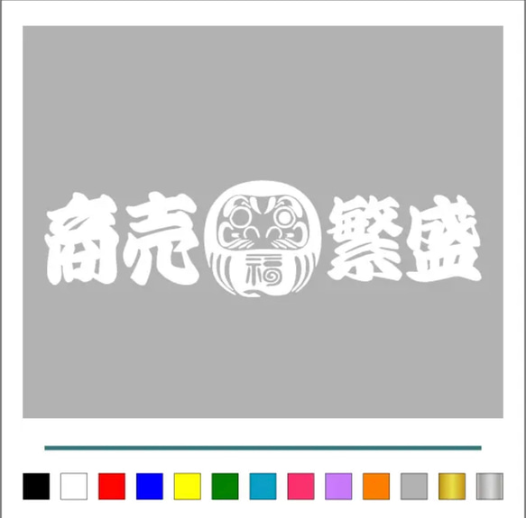 トラック デコトラ【 逆さ福 達磨 商売繁盛 001 】 大判 ステッカー【カラー選択】送料無料♪ 2枚目の画像