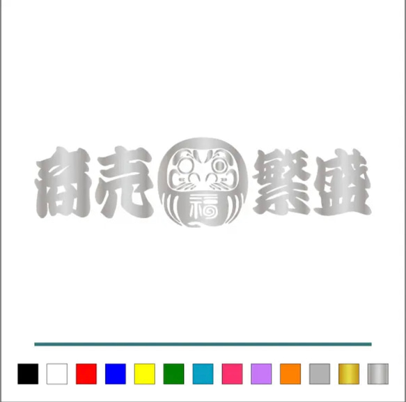 トラック デコトラ【 逆さ福 達磨 商売繁盛 001 】 大判 ステッカー【カラー選択】送料無料♪ 5枚目の画像