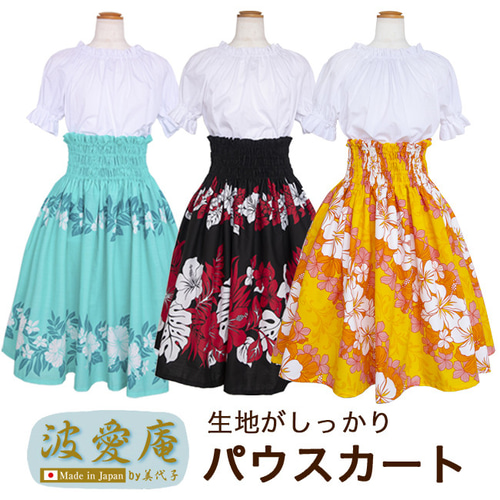 7柄 日本製 スカート丈が選べるパウスカート ハワイアン フラダンスに