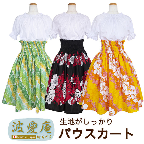 5柄 日本製 スカート丈が選べるパウスカート ハワイアン フラダンスに