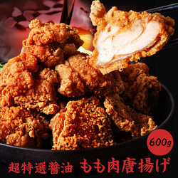 【送料無料】鶏もも肉唐揚げ《特選醤油》600g 1枚目の画像