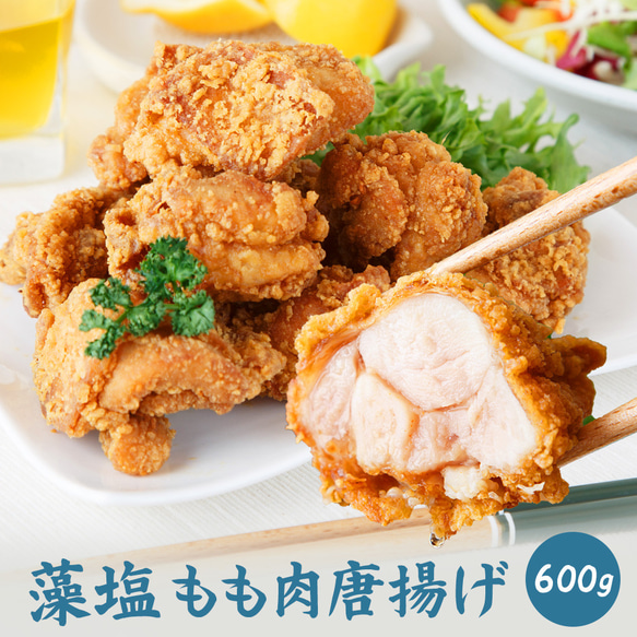 【送料無料】鶏もも肉唐揚げ《藻塩》600g 1枚目の画像