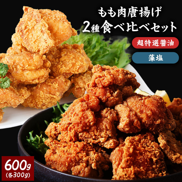 【送料無料】鶏もも肉唐揚げ《特選醤油＆藻塩》各300g 1枚目の画像