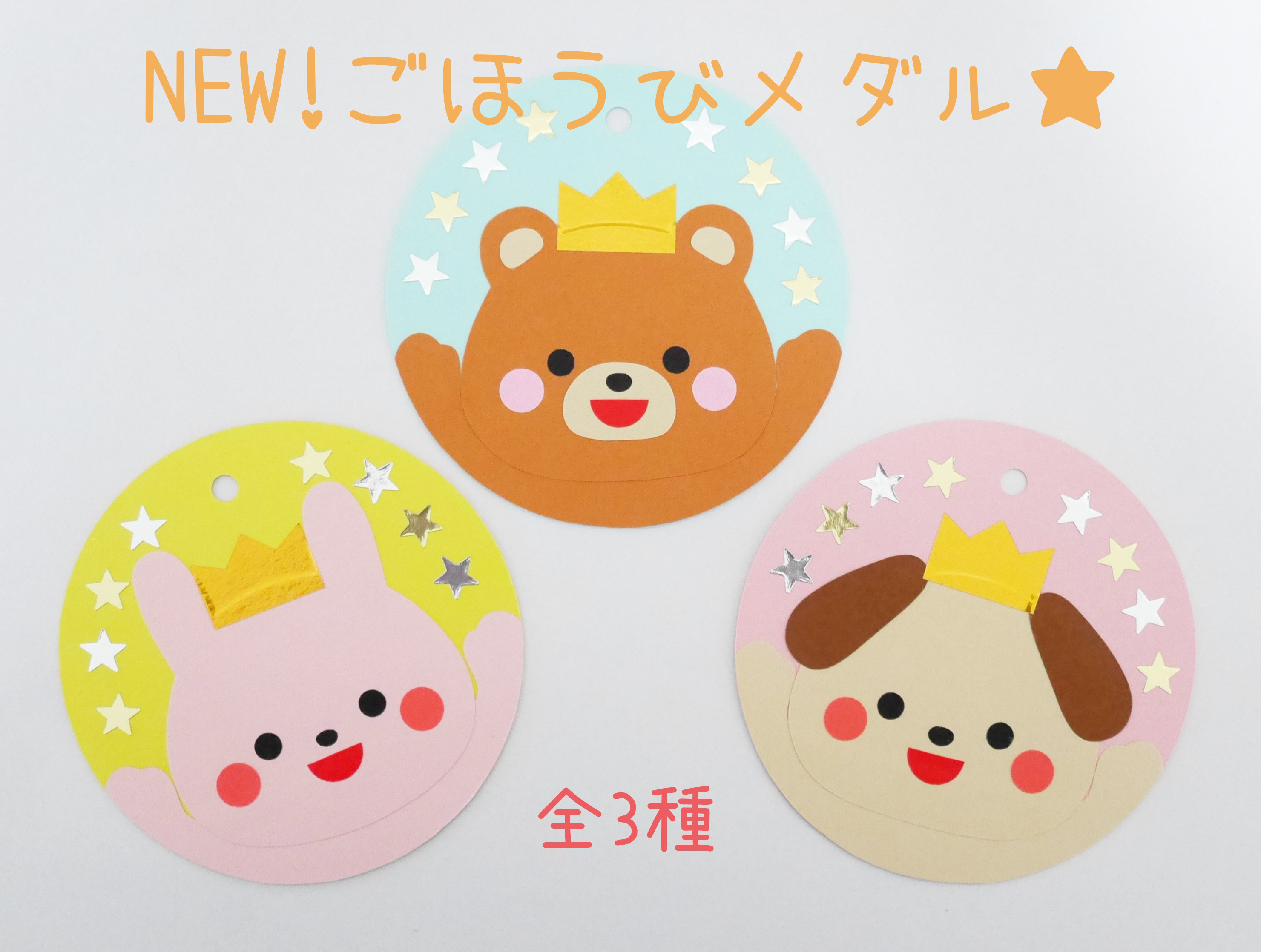 NEW!ごほうびメダル(3枚セット)ヒモあり その他素材 yururi(お急ぎ発送