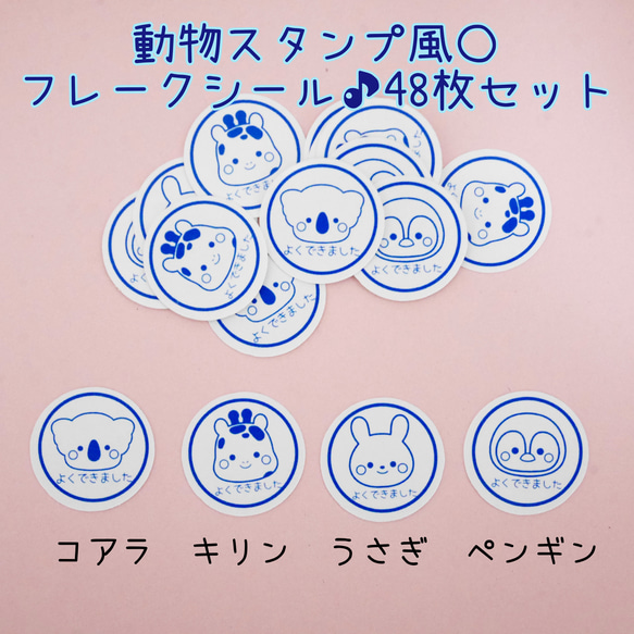 〈送料無料〉動物スタンプ風○フレークシール♪4種48枚セット 1枚目の画像