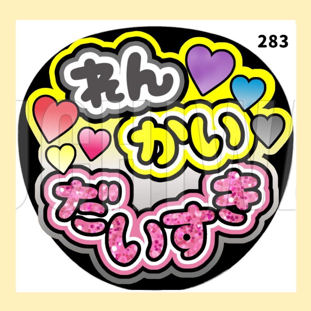 283】うちわ うちわ文字 コンサート ファンサうちわ オーダー