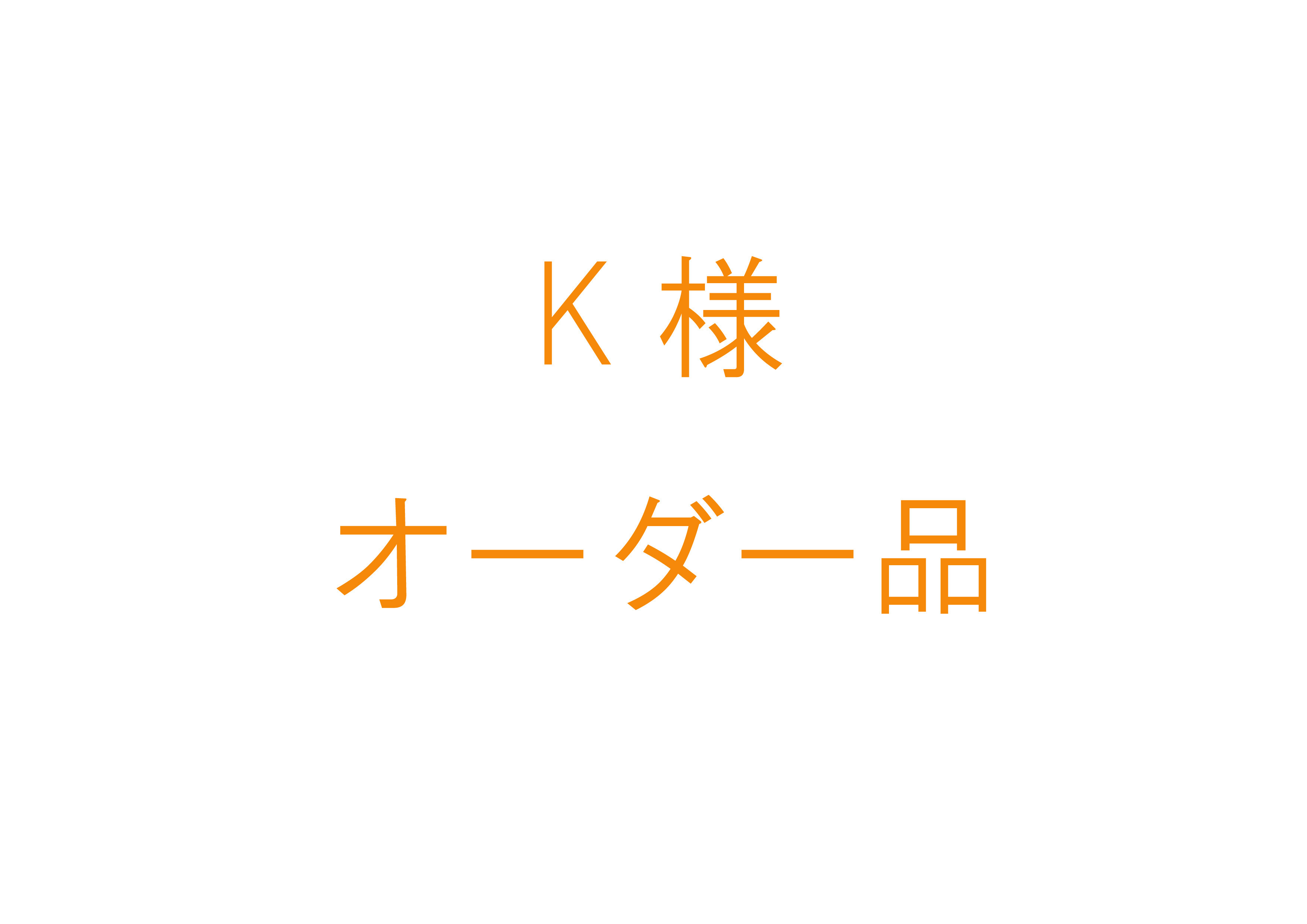 K様オーダー品　天の川
