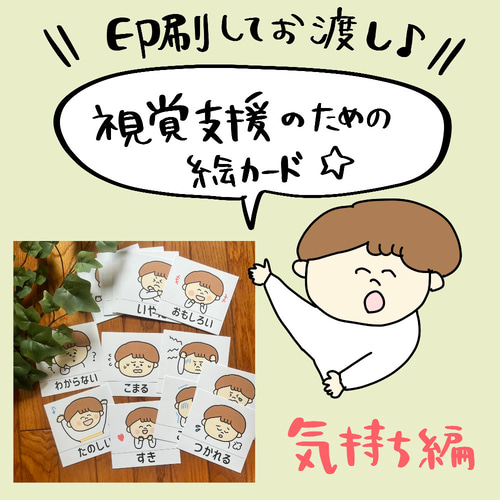 視覚支援 絵カード（園生活 気持ち編） 雑貨・その他 pocaのお絵描き