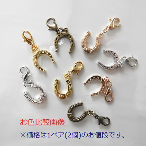 charity☆異なる2種の 馬蹄のチャームペアセット～金古美アンティーク 