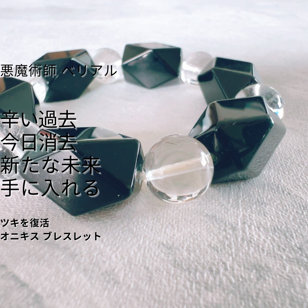 理想を手に入れる嫉妬不安を消し去る コンプレックス除去 オニキス ブレスレット 理想を手に入れる嫉妬不安を消し去る コンプレックス除去
