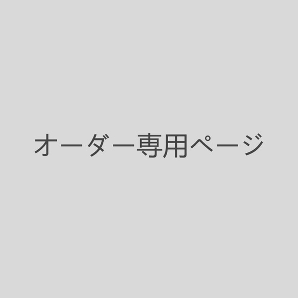 R様 オーダー専用ページ | nalans.com