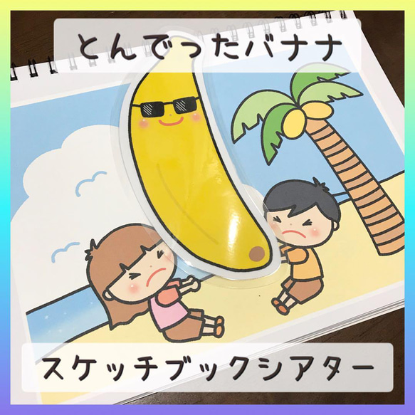 スケッチブックシアター とんでったバナナ 保育教材 保育園 幼稚園 
