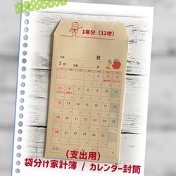 【受注製作】袋分け家計簿 / カレンダー封筒 1枚目の画像