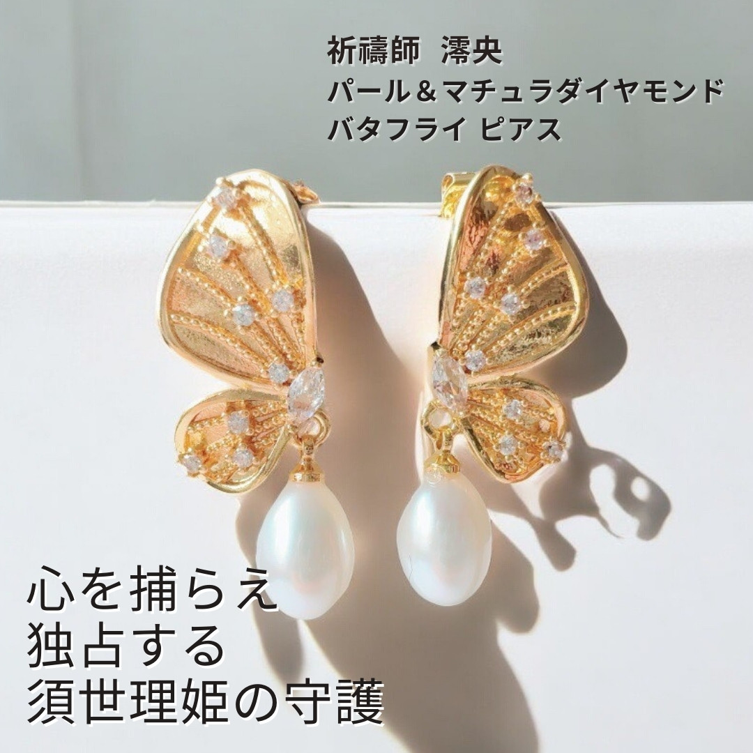 M73 この恋私のもの ココロを独り占め バタフライ パール マチュラダイヤモンド ピアス 祈祷師 澪央 蝶 真珠 成就