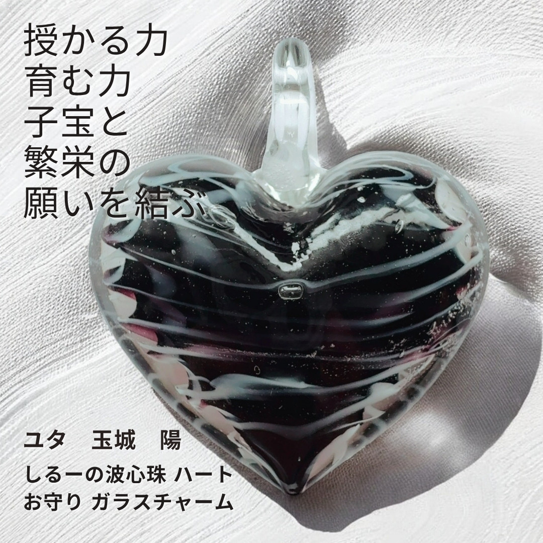 Y34 ユタが送念 心を清め守護を授けるしるーの波心珠 ブラック ハートチャームハートお守り ガラスチャーム BLACK