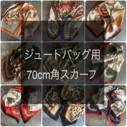 【お好きなものをお選び頂けます】新入荷❤️ジュートバッグ用デッドストックスカーフ 70cm×70cm 1枚目の画像