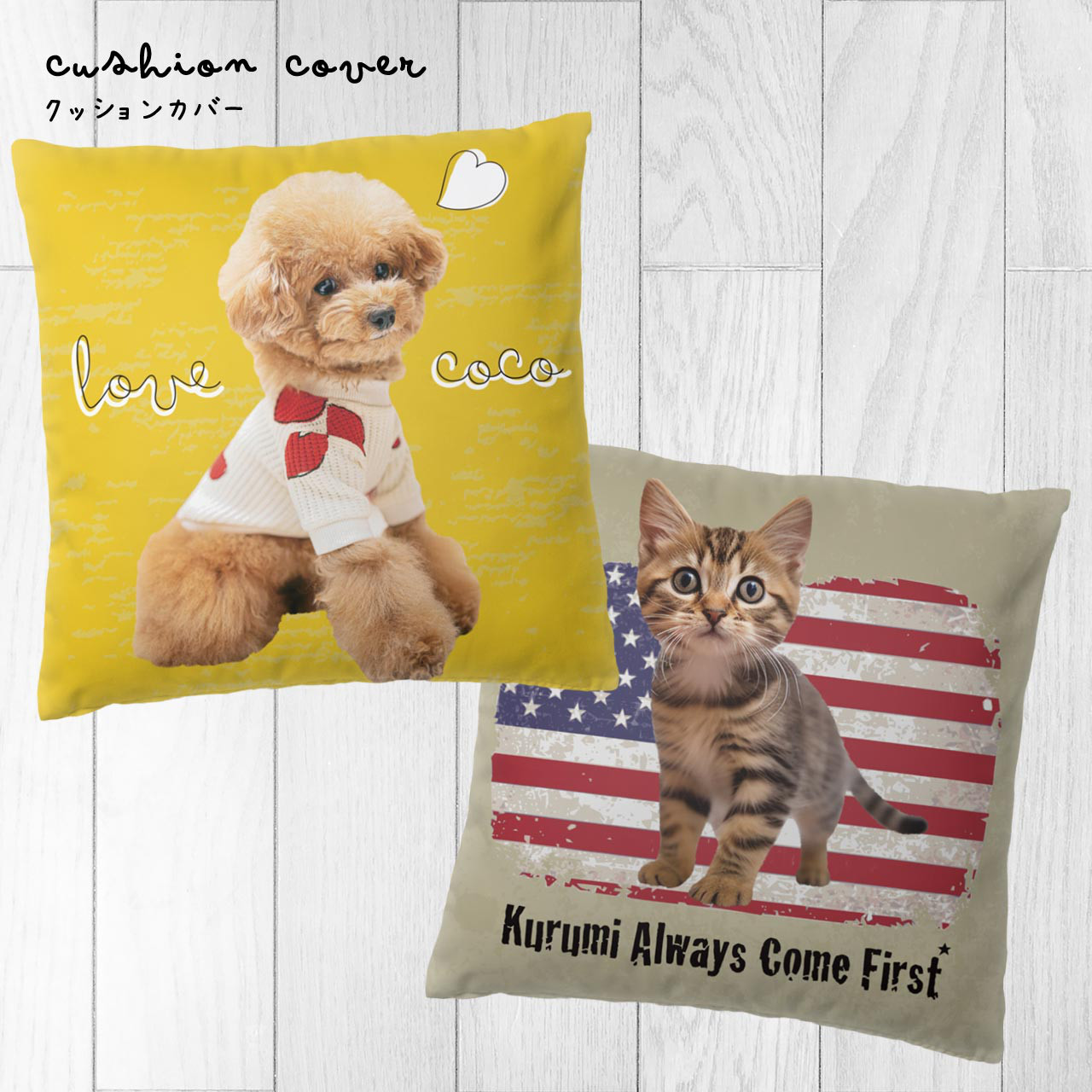 うちの子クッションカバー｜うちの子グッズに囲まれて幸せなリビングに♪