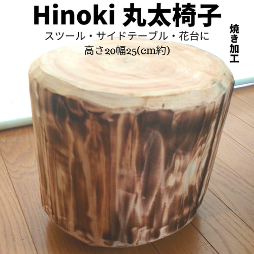 切り株　杉　丸太　スツール　花置き台　サイドテーブル　天然木　ハンドメイド 8 ナチュラルウッドスツール 切り株 丸太 花台 サイドテーブル