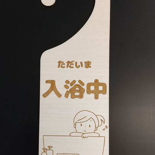 木製 MDF ドアプレート 吊り下げ ただいま 入浴中 バスルーム お風呂 