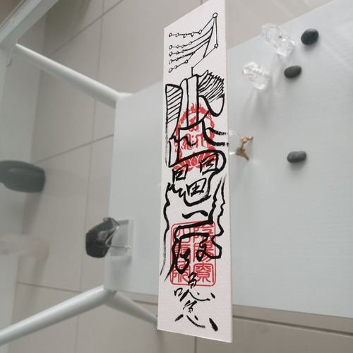 ☯盗賊遠走不能御秘符 トウゾクエンソウフノウゴヒフ 書道 陰陽師 通販