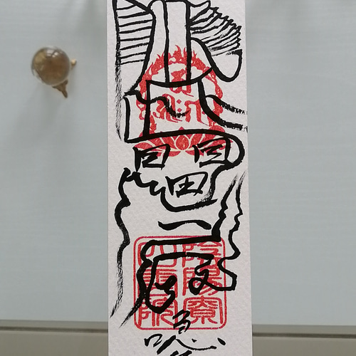 ☯盗賊遠走不能御秘符 トウゾクエンソウフノウゴヒフ ☯盗賊遠走不能御秘符 トウゾクエンソウフノウゴヒフ