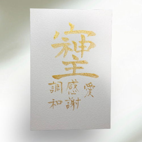 そしじ 筆文字アート 愛 感謝 調和 アート書道 くから