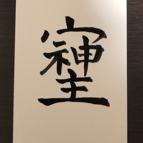 そしじ パワー文字 手書きポストカード 書道 筆は人生の節目に 通販 