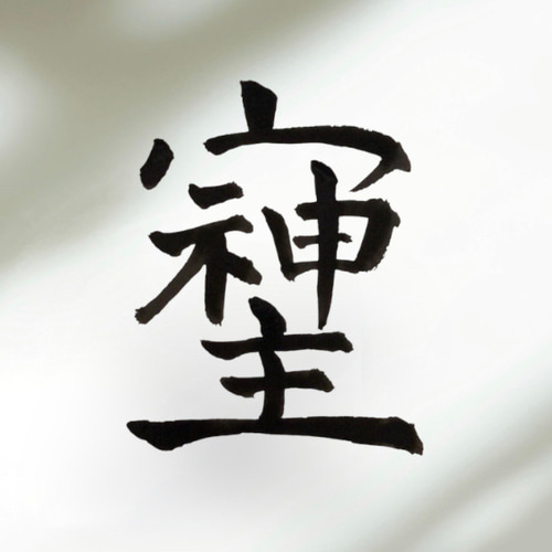 そしじ パワー文字 手書きポストカード 書道 筆は人生の節目に 通販