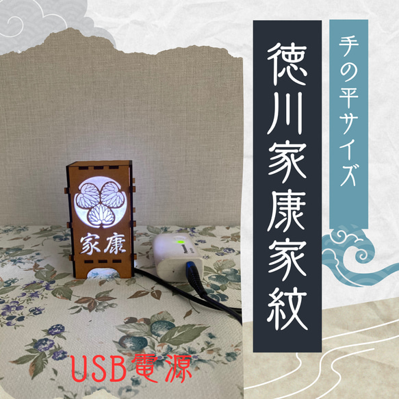 徳川家康　家紋　USB接続にて優しい明かり 2枚目の画像