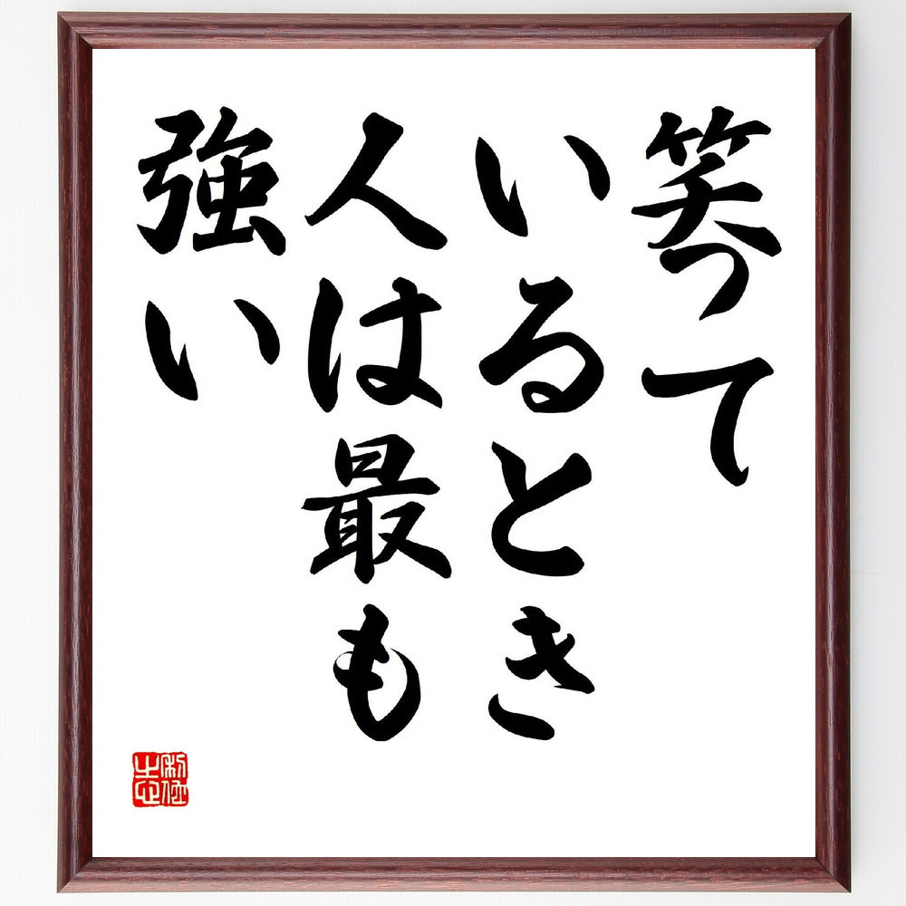 名言「笑っているとき、人は最も強い」手書き書道色紙額／受注後の毛筆直筆（V2029）