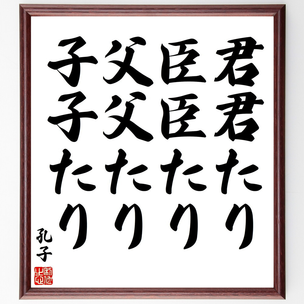 孔子の名言「君君たり、臣臣たり、父父たり、子子たり」手書き書道色紙額／受注後の毛筆直筆（V2030）