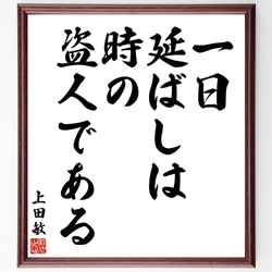 上田敏の名言「一日延ばしは時の盗人である」額付き書道色紙／受注後直筆（V2032) 1枚目の画像